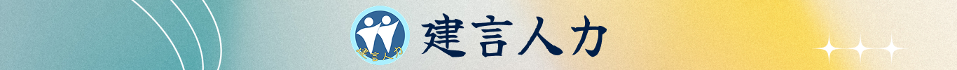 建言人力介